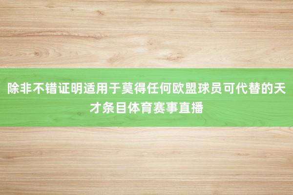 除非不错证明适用于莫得任何欧盟球员可代替的天才条目体育赛事直