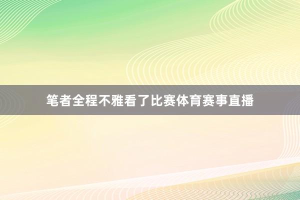 笔者全程不雅看了比赛体育赛事直播