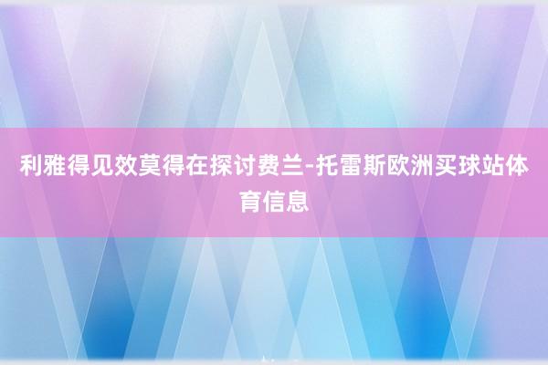 利雅得见效莫得在探讨费兰-托雷斯欧洲买球站体育信息