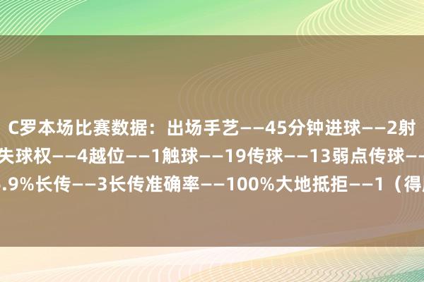 C罗本场比赛数据：出场手艺——45分钟进球——2射门——3（