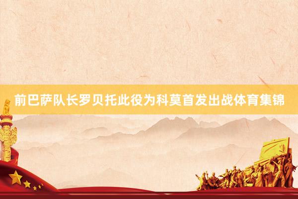 前巴萨队长罗贝托此役为科莫首发出战体育集锦