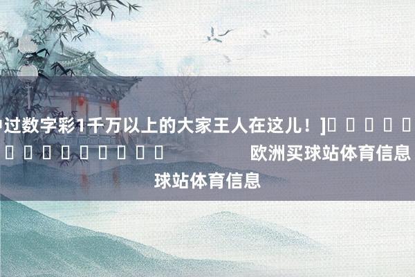 中过数字彩1千万以上的大家王人在这儿！]　　								