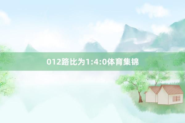 012路比为1:4:0体育集锦