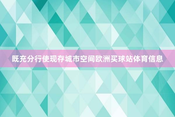 既充分行使现存城市空间欧洲买球站体育信息