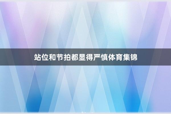 站位和节拍都显得严慎体育集锦
