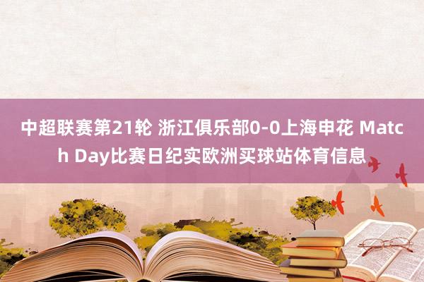 中超联赛第21轮 浙江俱乐部0-0上海申花 Match Da