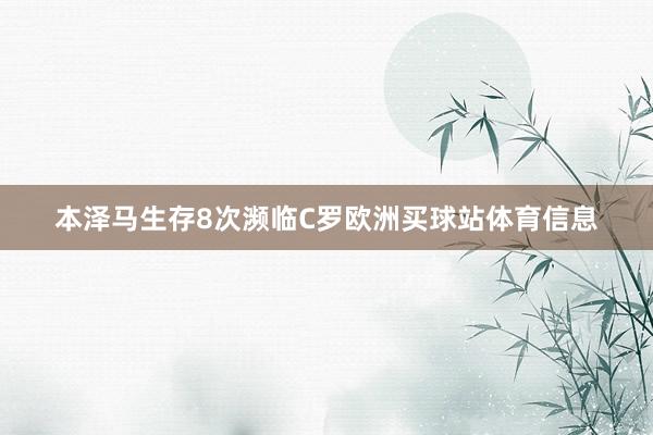 本泽马生存8次濒临C罗欧洲买球站体育信息