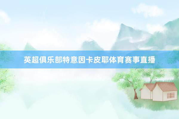 英超俱乐部特意因卡皮耶体育赛事直播