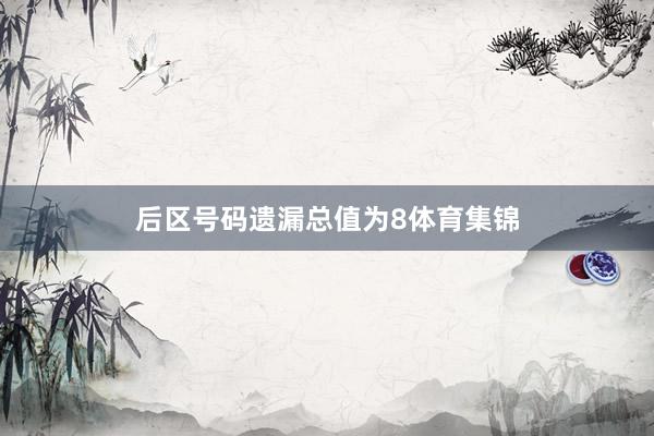 后区号码遗漏总值为8体育集锦