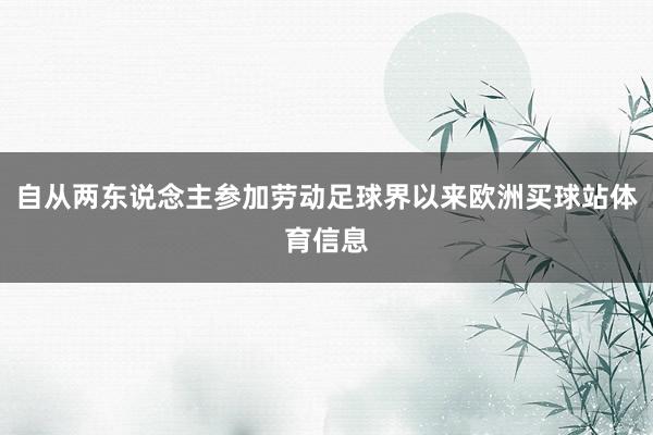 自从两东说念主参加劳动足球界以来欧洲买球站体育信息