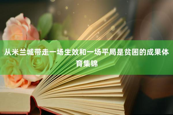从米兰城带走一场生效和一场平局是贫困的成果体育集锦
