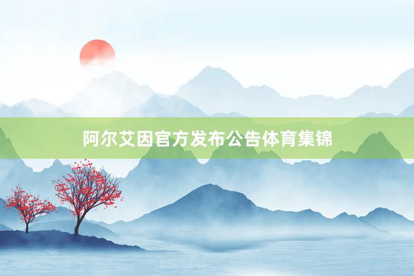 阿尔艾因官方发布公告体育集锦