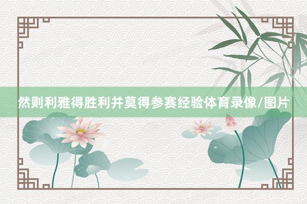 然则利雅得胜利并莫得参赛经验体育录像/图片