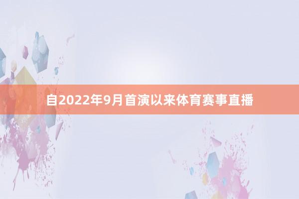 自2022年9月首演以来体育赛事直播