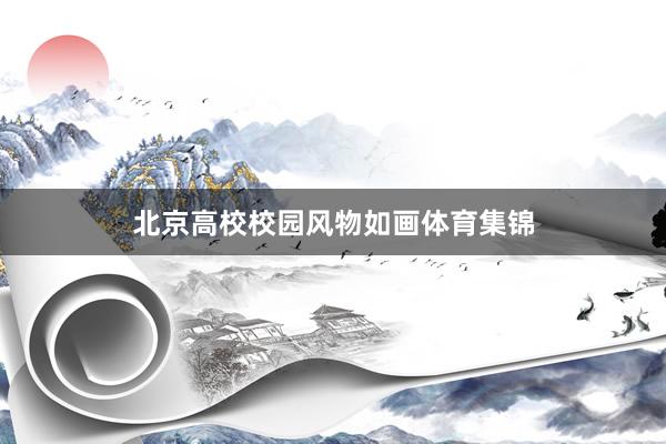 北京高校校园风物如画体育集锦