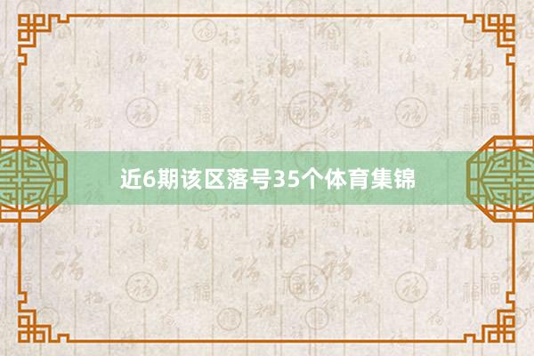 近6期该区落号35个体育集锦