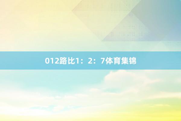 012路比1：2：7体育集锦