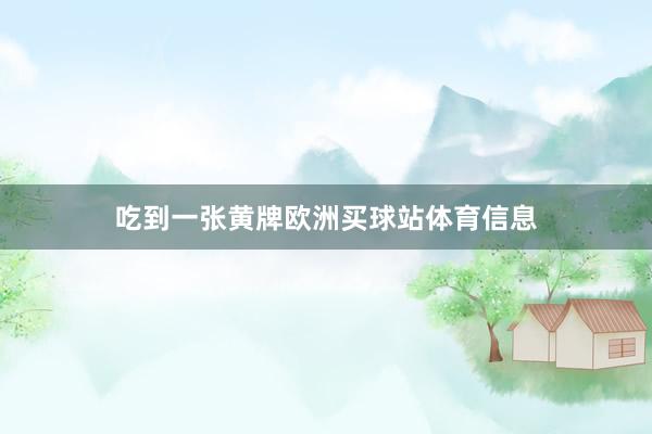 吃到一张黄牌欧洲买球站体育信息