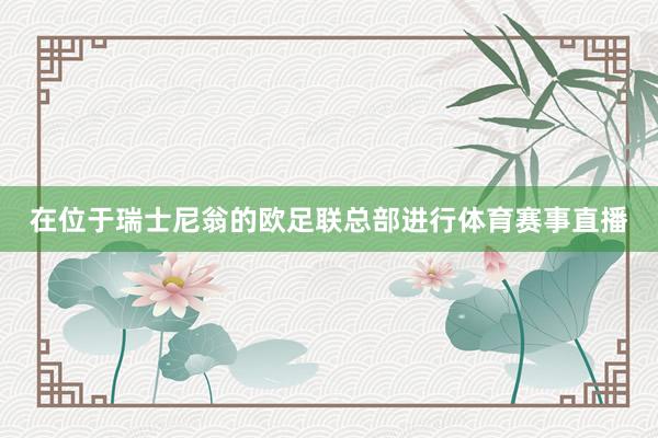 在位于瑞士尼翁的欧足联总部进行体育赛事直播