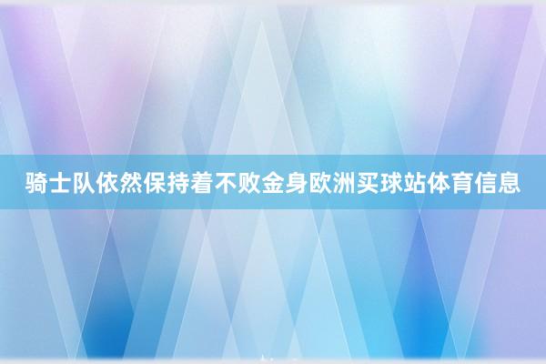 骑士队依然保持着不败金身欧洲买球站体育信息