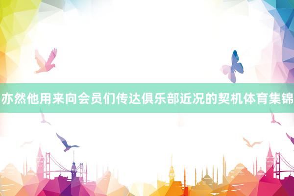亦然他用来向会员们传达俱乐部近况的契机体育集锦