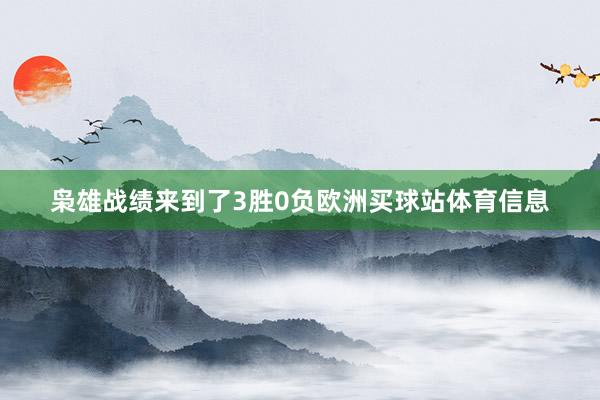 枭雄战绩来到了3胜0负欧洲买球站体育信息