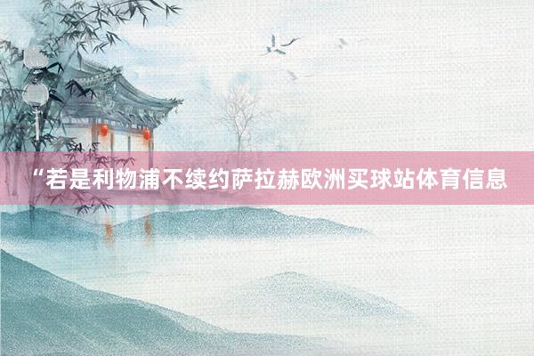 “若是利物浦不续约萨拉赫欧洲买球站体育信息