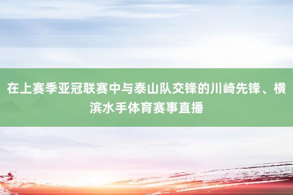 在上赛季亚冠联赛中与泰山队交锋的川崎先锋、横滨水手体育赛事直