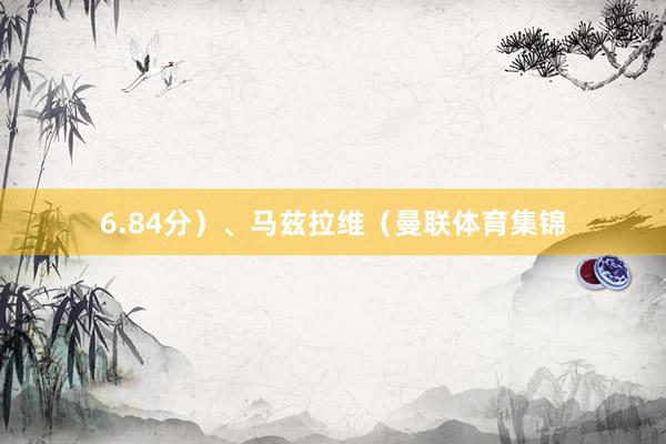 6.84分）、马兹拉维（曼联体育集锦