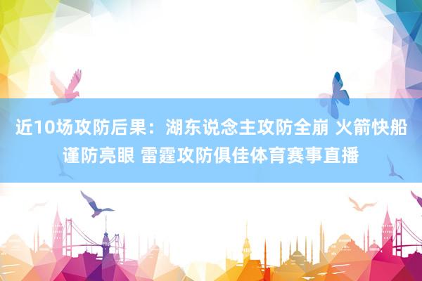 近10场攻防后果：湖东说念主攻防全崩 火箭快船谨防亮眼 雷霆