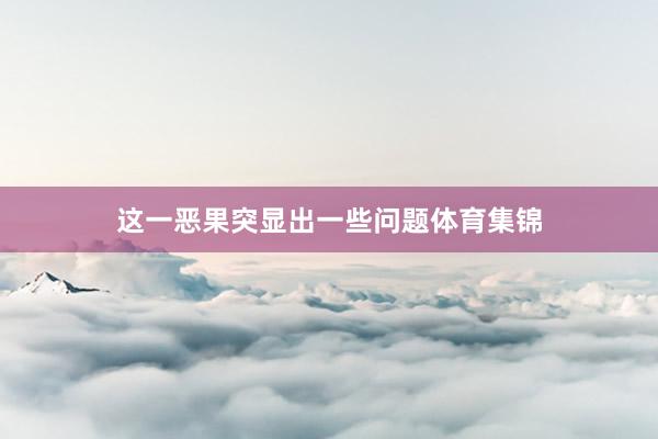 这一恶果突显出一些问题体育集锦
