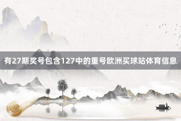 有27期奖号包含127中的重号欧洲买球站体育信息