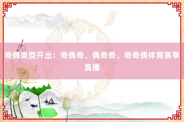 奇偶类型开出：奇偶奇、偶奇奇、奇奇偶体育赛事直播