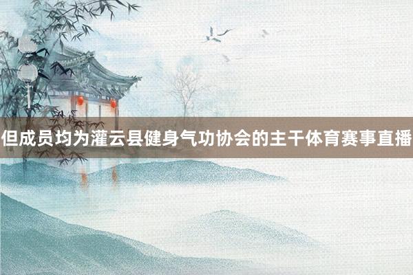 但成员均为灌云县健身气功协会的主干体育赛事直播