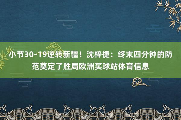 小节30-19逆转新疆！沈梓捷：终末四分钟的防范奠定了胜局欧
