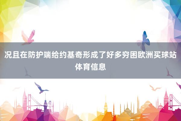 况且在防护端给约基奇形成了好多穷困欧洲买球站体育信息