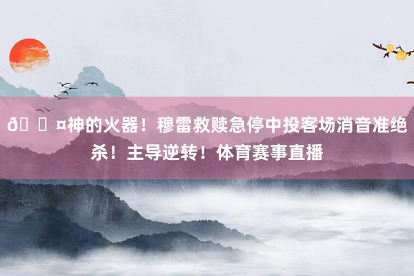 😤神的火器！穆雷救赎急停中投客场消音准绝杀！主导逆转！体育赛