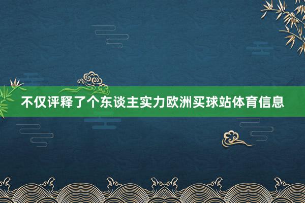 不仅评释了个东谈主实力欧洲买球站体育信息
