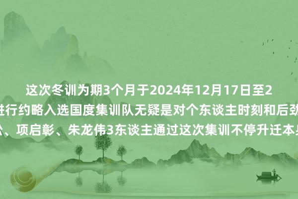 这次冬训为期3个月于2024年12月17日至2025年3月1