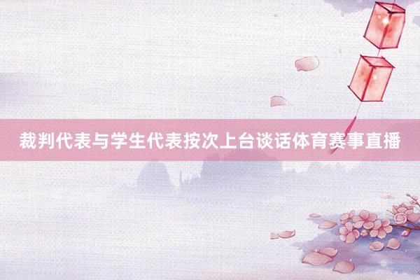 裁判代表与学生代表按次上台谈话体育赛事直播