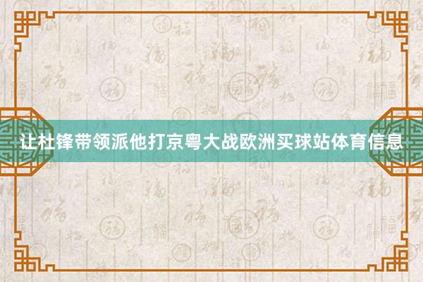 让杜锋带领派他打京粤大战欧洲买球站体育信息