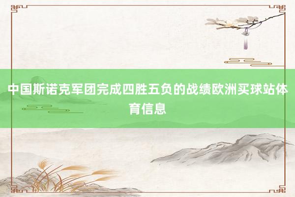 中国斯诺克军团完成四胜五负的战绩欧洲买球站体育信息