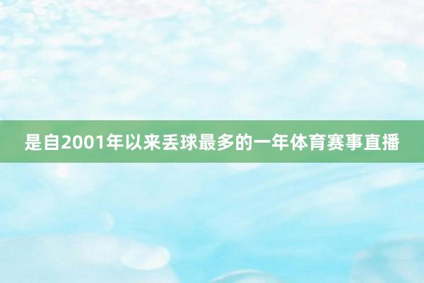 是自2001年以来丢球最多的一年体育赛事直播