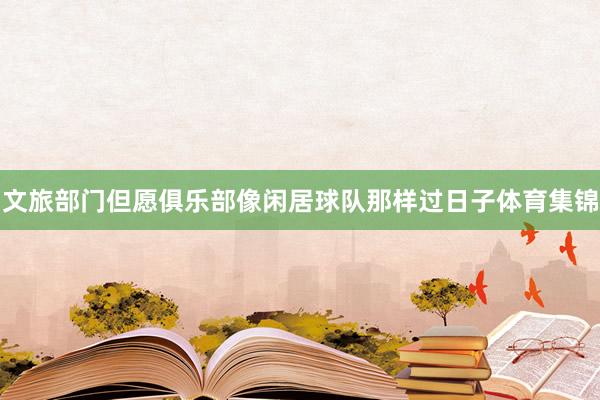 文旅部门但愿俱乐部像闲居球队那样过日子体育集锦