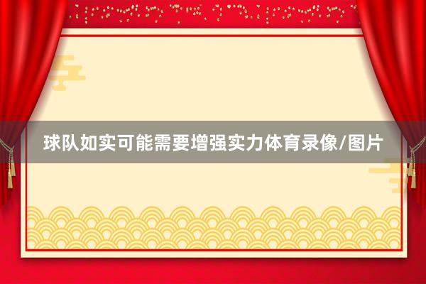 球队如实可能需要增强实力体育录像/图片