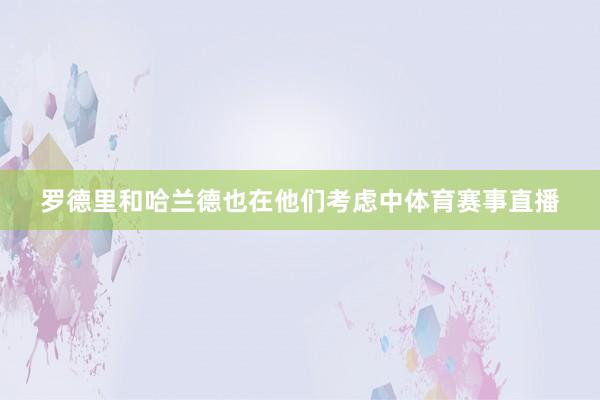 罗德里和哈兰德也在他们考虑中体育赛事直播