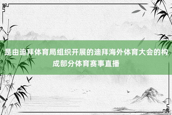 是由迪拜体育局组织开展的迪拜海外体育大会的构成部分体育赛事直