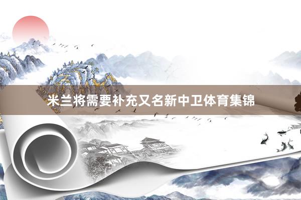 米兰将需要补充又名新中卫体育集锦
