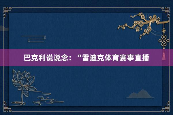 巴克利说说念：“雷迪克体育赛事直播