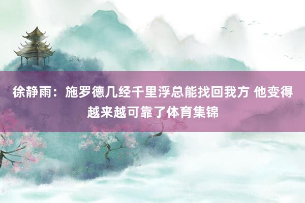 徐静雨：施罗德几经千里浮总能找回我方 他变得越来越可靠了体育